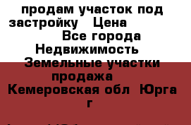 продам участок под застройку › Цена ­ 2 600 000 - Все города Недвижимость » Земельные участки продажа   . Кемеровская обл.,Юрга г.